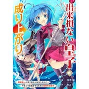 出来損ない皇子の成り上がり～聖痕無しの第三皇子に転生したけど、今度こそ家族を守るために最強を目指す～【電子単行本版】2（ファンギルド） [電子書籍]
