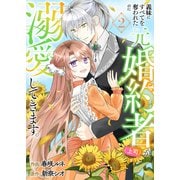 義妹にすべてを奪われたのに元婚約者（上司）が溺愛してきます。【電子単行本版/特典おまけ付き】2（ファンギルド） [電子書籍]