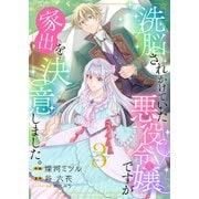洗脳されかけていた悪役令嬢ですが家出を決意しました。【電子単行本版/特典おまけ付き】3（ファンギルド） [電子書籍]