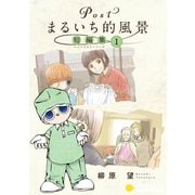 Postまるいち的風景 短編集（1）（コンパス） [電子書籍]