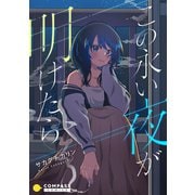この永い夜が明けたら（コンパス） [電子書籍]