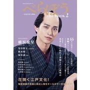 NHK2025年大河ドラマ べらぼう～蔦重栄華乃夢噺～ THE BOOK2（東京ニュース通信社） [電子書籍]