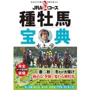 JRA84コース種牡馬宝典（秀和システム） [電子書籍]
