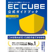 国内No.1EC構築オープンソース EC-CUBE公式ガイドブック Ver4.3対応（秀和システム） [電子書籍]