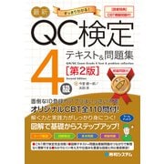 最新QC検定〈CBT模擬問題付！〉4級テキスト＆問題集（第2版）（秀和システム） [電子書籍]