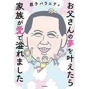 お父さんの夢を叶えたら家族が愛で溢れました（KADOKAWA） [電子書籍]
