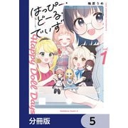 はっぴー・どーる・でいず【分冊版】 5（KADOKAWA） [電子書籍]