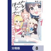 はっぴー・どーる・でいず【分冊版】 8（KADOKAWA） [電子書籍]