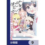 はっぴー・どーる・でいず【分冊版】 9（KADOKAWA） [電子書籍]