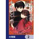 身代わり花嫁は命を賭して 主君に捧ぐ忍びの花【分冊版】 2（KADOKAWA） [電子書籍]