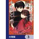 身代わり花嫁は命を賭して 主君に捧ぐ忍びの花【分冊版】 3（KADOKAWA） [電子書籍]