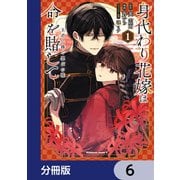 身代わり花嫁は命を賭して 主君に捧ぐ忍びの花【分冊版】 6（KADOKAWA） [電子書籍]
