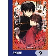 身代わり花嫁は命を賭して 主君に捧ぐ忍びの花【分冊版】 9（KADOKAWA） [電子書籍]
