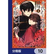 身代わり花嫁は命を賭して 主君に捧ぐ忍びの花【分冊版】 10（KADOKAWA） [電子書籍]
