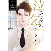 泣いてみろ、乞うてもいい 2（KADOKAWA） [電子書籍]