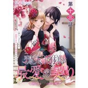 【単話】鴉天狗様と最愛の契り～落ちこぼれの私が、最強のあやかしに執着されるまで～ 第十三話（KADOKAWA） [電子書籍]