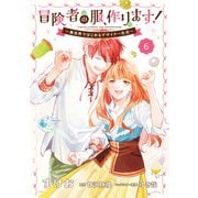 冒険者の服、作ります！6 ～異世界ではじめるデザイナー生活～（KADOKAWA） [電子書籍]