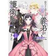 わたくしのことが大嫌いな義弟が護衛騎士になりました 3 実は溺愛されていたって本当なの！？（KADOKAWA） [電子書籍]