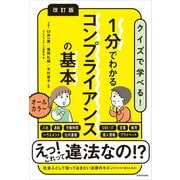 改訂版 1分でわかるコンプライアンスの基本（KADOKAWA） [電子書籍]