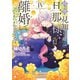 拝啓見知らぬ旦那様、離婚していただきます IV（KADOKAWA） [電子書籍]