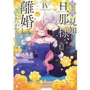 拝啓見知らぬ旦那様、離婚していただきます IV（KADOKAWA） [電子書籍]