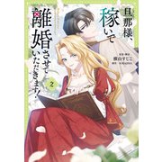 旦那様、稼いで離婚させていただきます！ 2（KADOKAWA） [電子書籍]