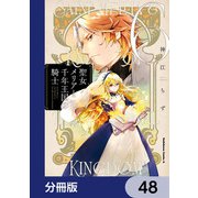 聖女メリアと千年王国の騎士【分冊版】 48（KADOKAWA） [電子書籍]