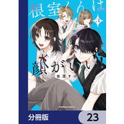 根室くんは顔がいい！【分冊版】 23（KADOKAWA） [電子書籍]