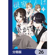 根室くんは顔がいい！【分冊版】 26（KADOKAWA） [電子書籍]