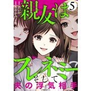 親友はフレネミー そして夫の浮気相手5（KADOKAWA） [電子書籍]