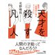天才を殺す凡人 職場の人間関係に悩む、すべての人へ（日経BP出版） [電子書籍]