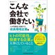 こんな会社で働きたい 人の可能性に投資する成長環境企業編（クロスメディア・パブリッシング） [電子書籍]