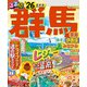 るるぶ群馬 草津 伊香保 みなかみ'26（JTBパブリッシング） [電子書籍]