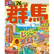 るるぶ群馬 草津 伊香保 みなかみ'26（JTBパブリッシング） [電子書籍]