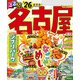 るるぶ名古屋'26 （JTBパブリッシング） [電子書籍]