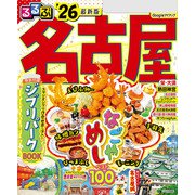 るるぶ名古屋'26 （JTBパブリッシング） [電子書籍]