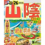 るるぶ山陰 出雲 松江 鳥取 萩'26（JTBパブリッシング） [電子書籍]