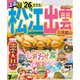 るるぶ松江 出雲 石見銀山'26（JTBパブリッシング） [電子書籍]