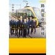 路面電車の神様、 広島から宇都宮へ 奇跡がつないだ14.6キロ（JTBパブリッシング） [電子書籍]
