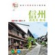 歩いて楽しむ 信州 善光寺 松本（2026年版）（JTBパブリッシング） [電子書籍]