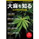 大麻を知る 法と科学の世界最前線（日経ナショナルジオグラフィック社） [電子書籍]