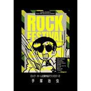 ロック・ホーム主演作品アンソロジー ロック祭（フェスティバル） 2（手塚プロダクション） [電子書籍]