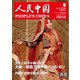 人民中国 2025年6月号（東方書店） [電子書籍]