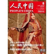 人民中国 2025年6月号（東方書店） [電子書籍]