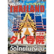 ワイワイタイランド 278（ワイワイタイランド） [電子書籍]