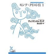 モンテ＝クリスト伯1（光文社） [電子書籍]
