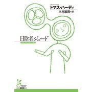 日陰者ジュード（光文社） [電子書籍]