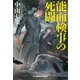 能面検事の死闘（光文社） [電子書籍]