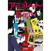 アミュレット・ホテル（光文社） [電子書籍]