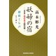 妖婦の宿 名探偵・神津恭介傑作選～探偵くらぶ～（光文社） [電子書籍]
